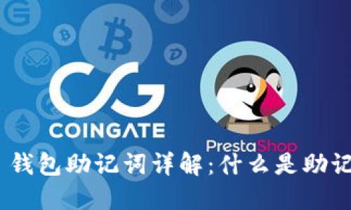 Tokenim 2.0 钱包助记词详解：什么是助记词及其重要性