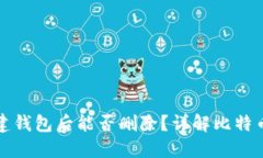 比特币新建钱包后能否删