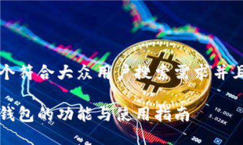 思考一个符合大众用户搜索需求并且的优质

以太坊钱包的功能与使用指南