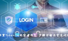 如何设置TokenIm观察者钱包