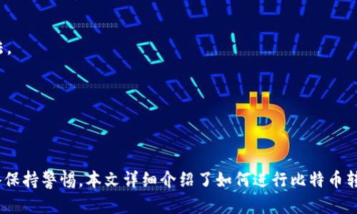    如何将比特币安全转移到您的数字钱包  /   
 guanjianci  比特币, 数字钱包, 转账, 安全性  /guanjianci 

比特币是一种去中心化的数字货币，近年来因其投资回报和技术潜力而受到广泛关注。将比特币转账到个人数字钱包是每个加密货币持有者必须了解的过程。本文将详细介绍如何将比特币打到您的钱包，并探讨相关的安全性、步骤和注意事项。

一、理解比特币钱包的种类
比特币钱包可以分为多种类型，包括热钱包和冷钱包。热钱包是指那些连接到互联网的钱包，适合日常交易，但安全性相对较低；冷钱包则是不连接互联网的存储方式，安全性较高，非常适合长期持有比特币。

热钱包的例子包括手机应用、网络钱包和桌面钱包，而冷钱包常见的形式有硬件钱包和纸钱包。用户应根据自己的需求选择合适的钱包类型。如果您计划频繁交易，热钱包可能更为方便；如果您是长期投资者，则冷钱包会是更安全的选择。

二、获取比特币
在将比特币打入钱包之前，您首先需要获得比特币。可以通过以下途径获取：
ul
    li交易所购买：注册一个加密货币交易所账户（如Coinbase、Binance等），进行法币充值后购买比特币。/li
    li挖矿：通过挖矿获得比特币，适合有技术能力的用户，但需要考虑设备和电费等因素。/li
    li接受付款：作为商家或自由职业者，您可以选择以比特币作为付款方式。/li
/ul

三、将比特币打入您的钱包
将比特币打入钱包的步骤通常包括以下几个环节：
ol
    li打开您的比特币钱包，找到接收地址。这通常是一个长字符串，您可以通过扫描二维码的方式获得。/li
    li登录您的交易所账户，在账户中心找到“提现”或“转账”选项。/li
    li输入您在钱包中获取的接收地址，以及您希望转账的比特币数量。/li
    li确认信息无误后，提交转账请求，这可能需要二次验证。/li
    li请耐心等待，区块链网络会处理您的交易，转账状态可在钱包和交易所的交易记录中查看。/li
/ol

四、确保安全性
进行比特币转账时，安全性至关重要。以下是一些安全性建议：
ul
    li使用双因素认证（2FA），为您的钱包和交易所账户增加额外的安全层。/li
    li定期备份钱包，尤其是在使用软件钱包时，以免数据丢失。如果使用冷钱包，请确保存放在安全的地方。/li
    li检查接收地址，确保无误，可以使用“复制-粘贴”的方式来避免输入错误。/li
    li保持软件更新，确保您的钱包和设备始终使用最新的安全补丁。/li
/ul

五、交易费用
进行比特币转账时需要支付矿工费用，这笔费用支付给处理交易的矿工。费用的高低取决于网络的拥堵情况以及您选择的交易速度。通常情况下，您可以在转账页面根据网络情况选择不同的费用。

六、疑问解答
ol
    li如何找到我的比特币接收地址？/li
    接收地址通常可以在您的比特币钱包中获取，点击“接收”或“生成新地址”查看。
    
    li如果我输入错误的接收地址，会发生什么？/li
    输入错误的接收地址可能导致比特币永久丢失，因此一定要仔细检查地址的正确性。
    
    li转账需要多长时间？/li
    转账时间取决于区块链网络的拥堵程度和您支付的矿工费用，通常情况下几分钟到几小时不等。
    
    li我是否可以撤销比特币转账？/li
    一旦比特币转账在区块链上被确认，就无法撤销，所以务必要谨慎操作。
    
    li我如何保证我的比特币安全？/li
    安全的存储方式、定期备份、使用强密码和双因素验证等措施，都是保障比特币安全的有效方法。
    
    li怎样判断比特币转账是否成功？/li
    您可以在钱包和交易所查看交易记录，或者使用区块链浏览器输入您的交易ID进行查询。
/ol

总之，将比特币打入钱包是一个相对简单的过程，但为了保障资产的安全，用户需要对各种安全策略保持警惕。本文详细介绍了如何进行比特币转账以及相关的安全注意事项，希望对比特币用户有所帮助。