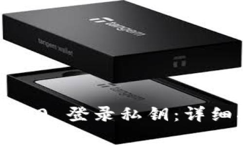 如何使用 Tokenim 2.0 登录私钥：详细指南与常见问题解答