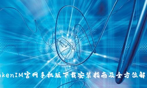 TokenIM官网手机版下载安装指南及全方位解读
