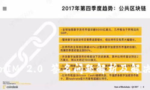 TokenIM 2.0 签名问题解析及解决方案