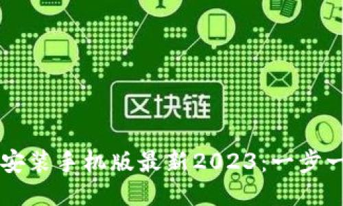 比特币钱包下载安装手机版最新2023：一步一步教你轻松设置