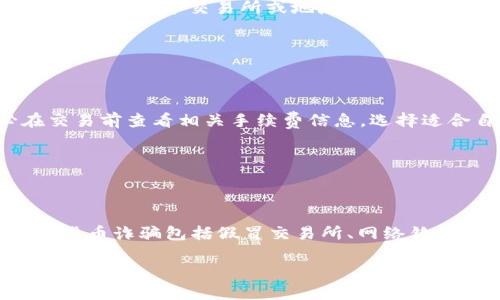 

如何追回被转走的USDT：完整指南

关键词

USDT, 钱包, 追回, 加密货币/guanjianci

---

## 如何追回被转走的USDT：完整指南

在加密货币的世界中，安全性是一个至关重要的话题。USDT作为一种广泛使用的稳定币，其在数字货币交易中的使用频率相当高。然而，许多用户在使用USDT时，可能会遇到转账被人恶意转走的情况。本文将深入探讨如何在这种情况下追回你的USDT，并为你提供实用的建议和步骤。此外，我们还将回答一些相关问题，帮助你更好地理解和解决这一问题。

### 了解USDT和钱包的工作原理

USDT（Tether）是一种基于区块链技术的稳定币，其价值与美元挂钩。用户可以通过各种加密货币交易所或钱包购买和存储USDT。钱包可以分为热钱包和冷钱包，热钱包是在线钱包，方便用户交易，但相对安全性较低；冷钱包则是离线钱包，安全性较高。

加密货币的转账是基于区块链技术，一旦交易被确认，通常无法撤销。这意味着，如果你的钱包地址被不法分子获取，并且他们转走了你的USDT，追回的难度将非常大。因此，在处理这类问题时，了解如何保护你的资产，以及在发生意外时该采取的措施是至关重要的。

### 如何判断USDT是否被人转走

首先，如果你发现你的钱包余额减少，需要确认转账是否确实由你本人发起。你可以在钱包中查看交易记录，以确保没有未经授权的交易。如果发现有不明交易，请立即采取措施。

另外，一些钱包提供提醒功能，当你的余额发生变化时，可以通过邮件或短信通知你。这可以帮助你及时发现异常，并采取必要的措施。

### 追回被转走的USDT的步骤

#### 1. 收集所有相关信息

收集信息的重要性

如果你发现自己的USDT被转走，首先需要收集尽可能多的信息，包括：
ul
  li你的钱包地址/li
  li转账的交易ID（TXID）/li
  li转运时间和金额/li
  li相关交易平台的信息（如果适用）/li
/ul

这些信息将帮助你在后续的操作中更为顺利。不论是联系交易所或者法律机构，这些信息都是必需的。

#### 2. 联系你的钱包服务提供商

及时沟通，争取解决

一旦确认USDT被转走，第一时间联系你所使用的钱包服务提供商。大多数正规的钱包提供商会有专门的客服团队来处理此类问题。在联系他们时，尽量提供详细的信息，有助于他们快速查明情况。

#### 3. 向交易所报告

在交易所反映问题

如果你被转走的USDT在某个交易所进行交易，联系该交易所的客服团队也是必要的。提供相关的交易ID和转账信息，他们可能会尝试冻结相关账户，阻止进一步交易。

#### 4. 收集证据准备报警

在保护资产的同时，收集证据

如同在任何其他犯罪事件中，警方需要证据才能进行调查。因此，保存所有涉及的电子邮件与通讯记录，截图相关记录，包括转账信息、聊天记录等。

#### 5. 考虑法律途径

寻求法律帮助

在某些情况下，联系法律专家可能是必要的。他们可以帮助你了解可行的法律途径和措施，以保护你的权益。

### 可能相关的问题及解答

#### 1. USDT被转走后，有没有可能追回？

追回的可能性

USDT一旦被转走，追回的可能性取决于多个因素。首先，如果转账交易已经被确认并且在区块链上被记录，那么一般情况下，追回的难度会非常高。只有在某些特殊情况下，如转账涉及到的交易所能够追踪并冻结相关账户，才有可能追回。

#### 2. 如何保护我的USDT钱包安全？

提高安全性的方法

保护加密货币钱包的安全是至关重要的。以下是一些维护钱包安全的建议：
ul
  li启用两步验证（2FA）：即使攻击者能够获取到你的密码，也难以完成登录。/li
  li使用强密码，并定期更换：一个复杂的密码能有效防止未经授权的访问。/li
  li定期备份钱包：确保在需要时可以随时恢复钱包。/li
  li不随意公开你的钱包地址：在社交媒体上分享你的钱包地址会增加风险。/li
  li使用冷钱包存储长期持有的资产：冷钱包相对更加安全，不容易受到网络攻击。/li
/ul

#### 3. 通过什么方式可以监测我的USDT钱包？

监测钱包的工具与方法

用户可以使用一些区块链浏览器（如Etherscan、TronScan等）来监测USDT的交易情况。只需输入你的钱包地址，就可以查看到所有与该地址相关的交易记录。此外，一些钱包和交易所提供实时的通知服务，用户可以配置这些服务以获得及时的交易信息。

#### 4. 我能否通过区块链追踪被盗取的USDT？

区块链追踪的可行性

在许多情况下，区块链的透明性使得追踪交易成为可能。虽然你可能无法直接追回被盗的USDT，但通过区块链浏览器，你可以看到资金流向，从而判断资金是否流入了某个交易所或地址。这为后续的追回工作提供了线索。

#### 5. USDT的交易手续费是如何计算的？

了解交易手续费

USDT的交易手续费通常由用户选择的交易平台决定，不同平台的手续费结构可能不同。一般而言，交易手续费是根据交易的金额或固定的费用来计算。务必在交易前查看相关手续费信息，选择适合自己的平台。

#### 6. 遇到欺诈或诈骗，应该怎么做？

应对诈骗的措施

若你怀疑自己遭遇了诈骗，请立即停止与可疑联系人和平台的所有互动，并收集可能的证据。然后，你可以通过相关政府部门、平台和法律团队报案。常见的加密货币诈骗包括假冒交易所、网络钓鱼链接等，保持警惕，确保在进行任何交易时保持谨慎。

---

通过本文的详细探讨，希望能够为广大用户提供帮助，尤其是在面对USDT被转走的尴尬境遇时。了解如何保护自己的资产，掌握应对措施，以及及时采取行动，是确保你的加密货币安全的关键。