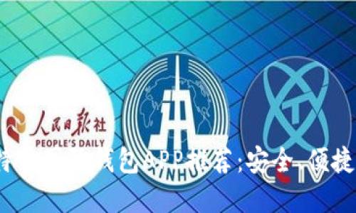 2023年最佳比特币国际钱包APP推荐：安全、便捷与多功能的选择