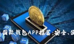 2023年最佳比特币国际钱包