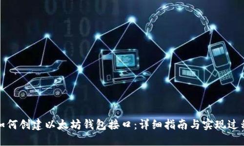 如何创建以太坊钱包接口：详细指南与实现过程