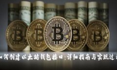如何创建以太坊钱包接口