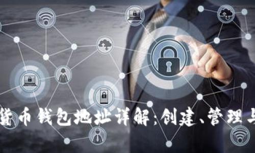 以太坊数字货币钱包地址详解：创建、管理与安全性分析