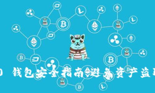 Tokenim 2.0 钱包安全指南：避免资产盗取的最佳实践