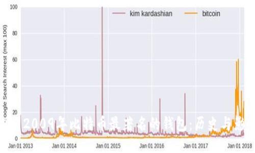 探索2009年比特币最著名的钱包：历史与影响