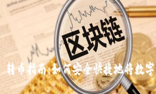 Tokenim 2.0 转币指南：如何安全快捷地将数字货币转给他人