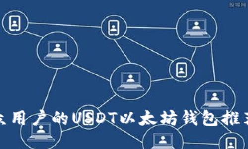 适合大众用户的USDT以太坊钱包推荐与比较