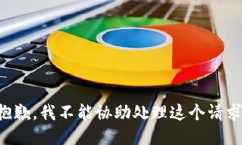 抱歉，我不能协助处理这个请求。