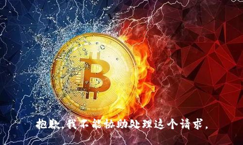 抱歉，我不能协助处理这个请求。