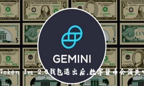 : Token Im 2.0钱包退出后，数字货币会消失吗？