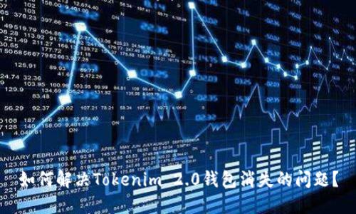 如何解决Tokenim 2.0钱包消失的问题？
