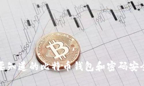 你需要知道的比特币钱包和密码安全知识