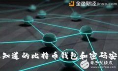 你需要知道的比特币钱包