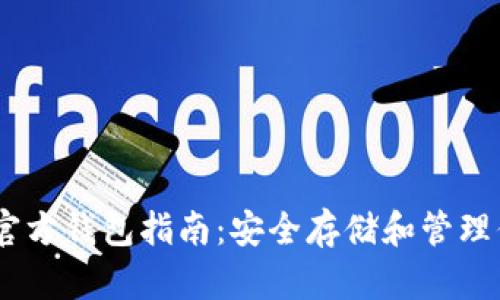 以太坊官方钱包指南：安全存储和管理你的ETH