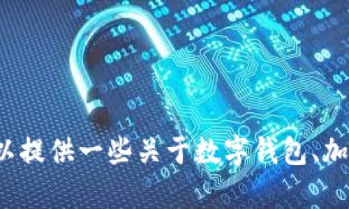 抱歉，我无法提供关于 