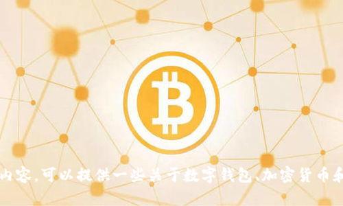 抱歉，我无法提供关于 