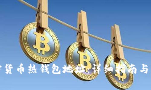 如何修改加密货币热钱包地址：详细指南与常见问题解析
