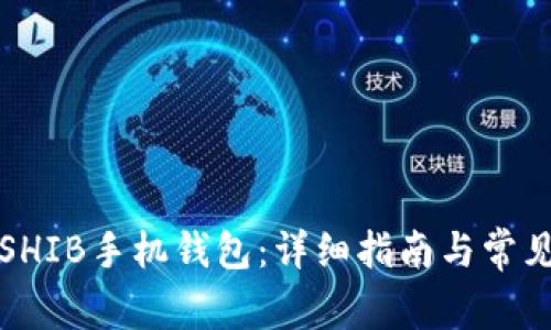 如何下载SHIB手机钱包：详细指南与常见问题解答