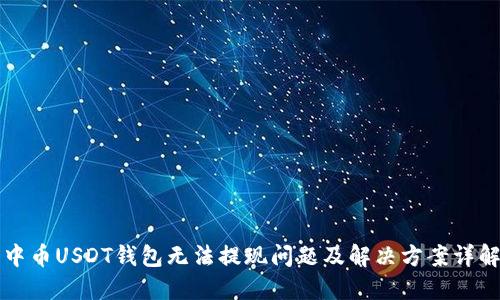 中币USDT钱包无法提现问题及解决方案详解