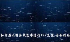 如何在比特派钱包中进行