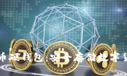 如何制作比特币硬钱包：安全存储数字货币的完全指南
