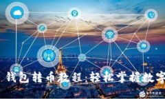 Tokenim 2.0 钱包转币教程：