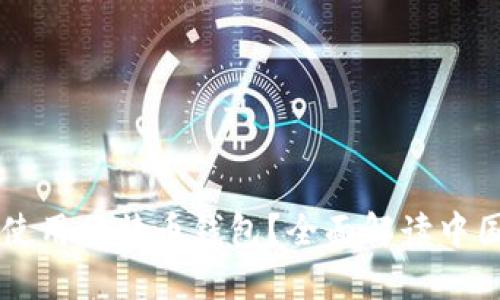 为什么中国不能使用比特币钱包？全面解读中国的加密货币政策