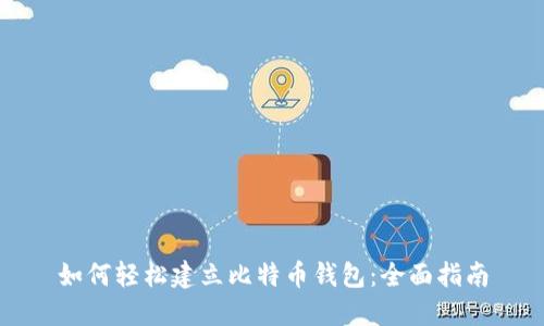 如何轻松建立比特币钱包：全面指南