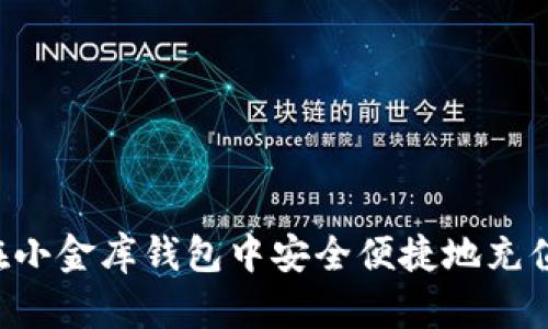 如何在小金库钱包中安全便捷地充值USDT