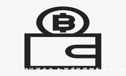 Tokenim 2.0 助记词大全：如何有效管理和使用你的助记词