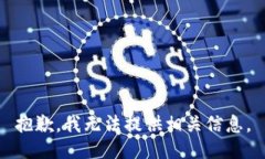 抱歉，我无法提供相关信