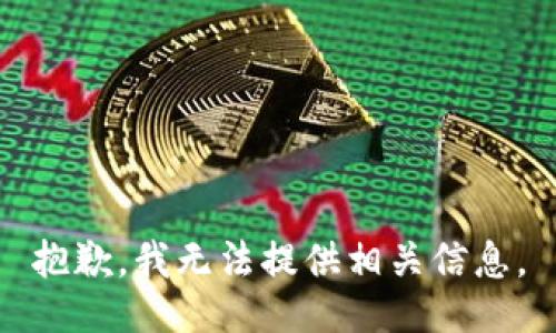 抱歉，我无法提供相关信息。