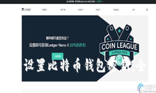 如何安全设置比特币钱包密钥：全面指南