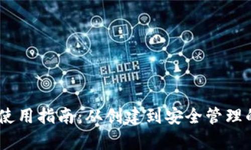 USDT钱包使用指南：从创建到安全管理的全面解析