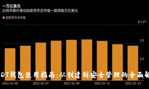 USDT钱包使用指南：从创建到安全管理的全面解析