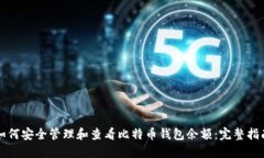 如何安全管理和查看比特