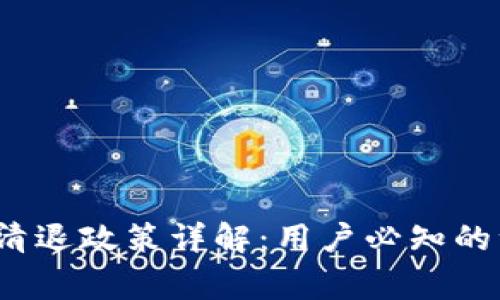 TokenIM 2.0 钱包清退政策详解：用户必知的注意事项与常见问题