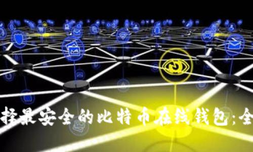 如何选择最安全的比特币在线钱包：全面指南