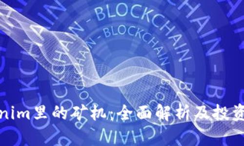 Tokenim里的矿机：全面解析及投资指南