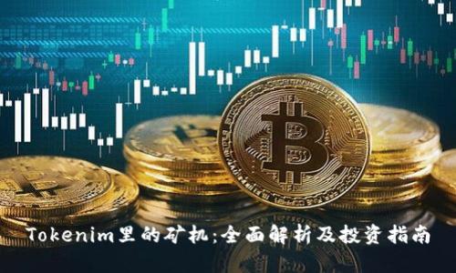 Tokenim里的矿机：全面解析及投资指南
