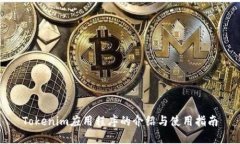Tokenim应用程序的介绍与使