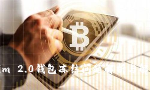 Tokenim 2.0钱包冻结问题解析与解决方案
